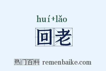 回老是什么意思的图片